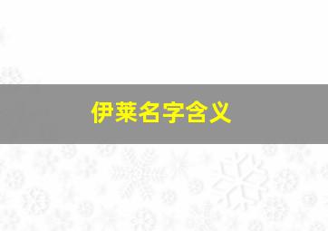 伊莱名字含义