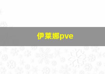 伊莱娜pve