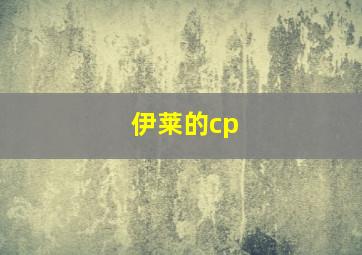 伊莱的cp