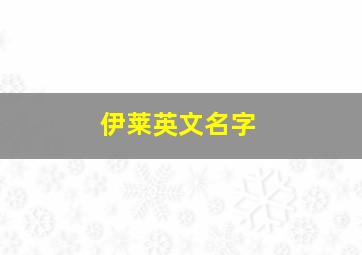 伊莱英文名字