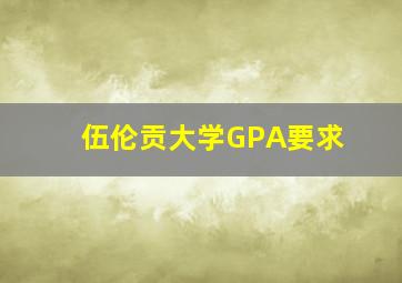 伍伦贡大学GPA要求