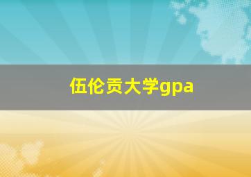 伍伦贡大学gpa