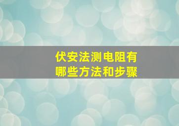 伏安法测电阻有哪些方法和步骤