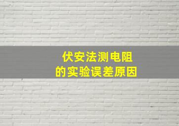 伏安法测电阻的实验误差原因