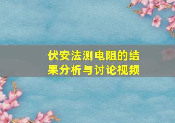 伏安法测电阻的结果分析与讨论视频