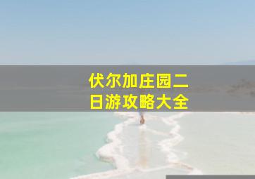 伏尔加庄园二日游攻略大全