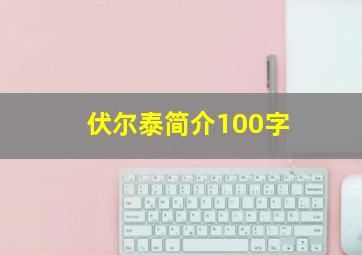 伏尔泰简介100字