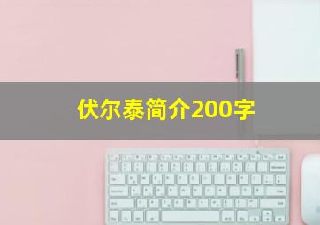 伏尔泰简介200字