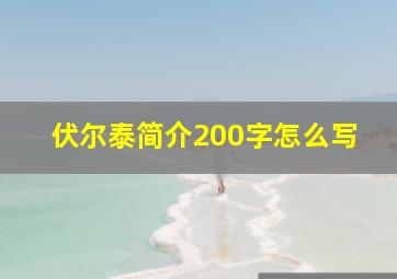 伏尔泰简介200字怎么写