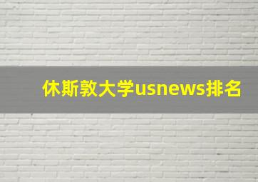 休斯敦大学usnews排名