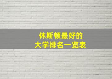 休斯顿最好的大学排名一览表