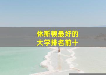 休斯顿最好的大学排名前十