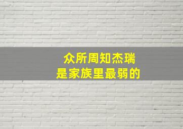 众所周知杰瑞是家族里最弱的