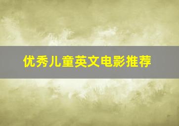 优秀儿童英文电影推荐