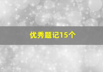 优秀题记15个