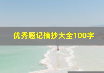 优秀题记摘抄大全100字