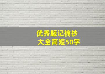 优秀题记摘抄大全简短50字