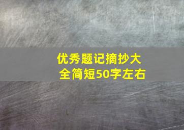 优秀题记摘抄大全简短50字左右