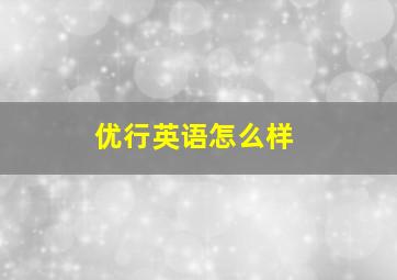 优行英语怎么样