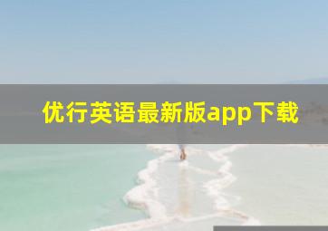 优行英语最新版app下载