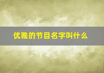 优雅的节目名字叫什么