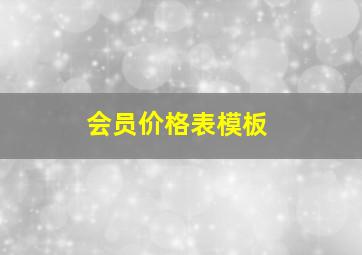 会员价格表模板