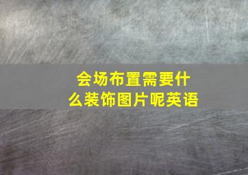 会场布置需要什么装饰图片呢英语