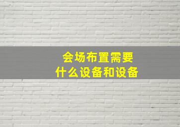 会场布置需要什么设备和设备