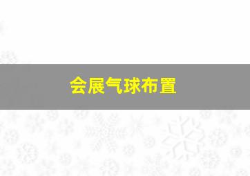 会展气球布置