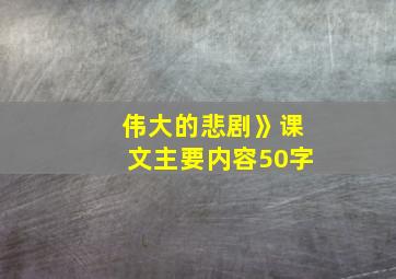 伟大的悲剧》课文主要内容50字