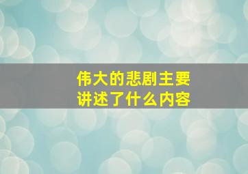 伟大的悲剧主要讲述了什么内容