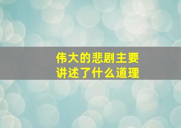 伟大的悲剧主要讲述了什么道理