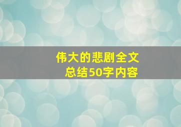 伟大的悲剧全文总结50字内容