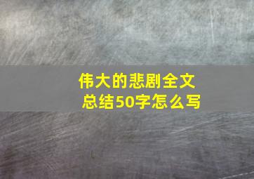 伟大的悲剧全文总结50字怎么写