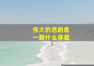 伟大的悲剧是一篇什么体裁