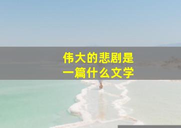 伟大的悲剧是一篇什么文学