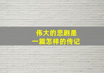 伟大的悲剧是一篇怎样的传记