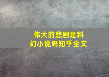 伟大的悲剧是科幻小说吗知乎全文