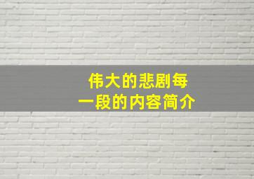 伟大的悲剧每一段的内容简介