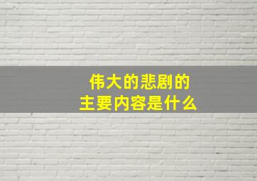 伟大的悲剧的主要内容是什么