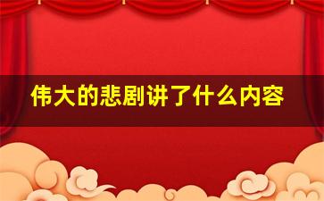 伟大的悲剧讲了什么内容