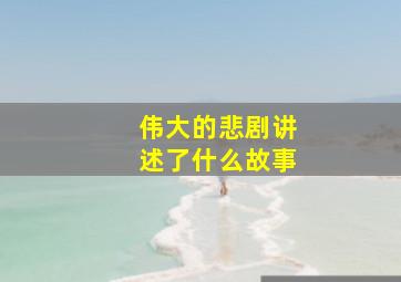 伟大的悲剧讲述了什么故事