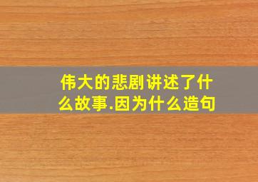 伟大的悲剧讲述了什么故事.因为什么造句