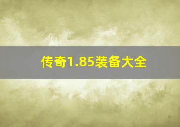 传奇1.85装备大全