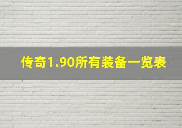 传奇1.90所有装备一览表