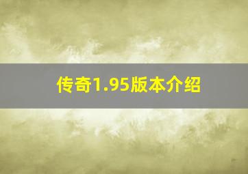 传奇1.95版本介绍