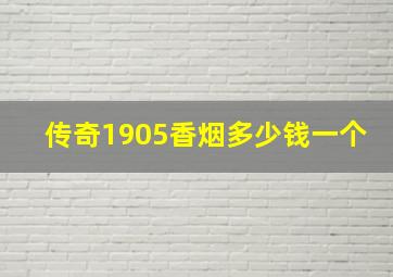 传奇1905香烟多少钱一个