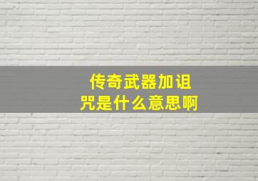 传奇武器加诅咒是什么意思啊