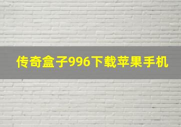 传奇盒子996下载苹果手机