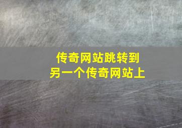 传奇网站跳转到另一个传奇网站上